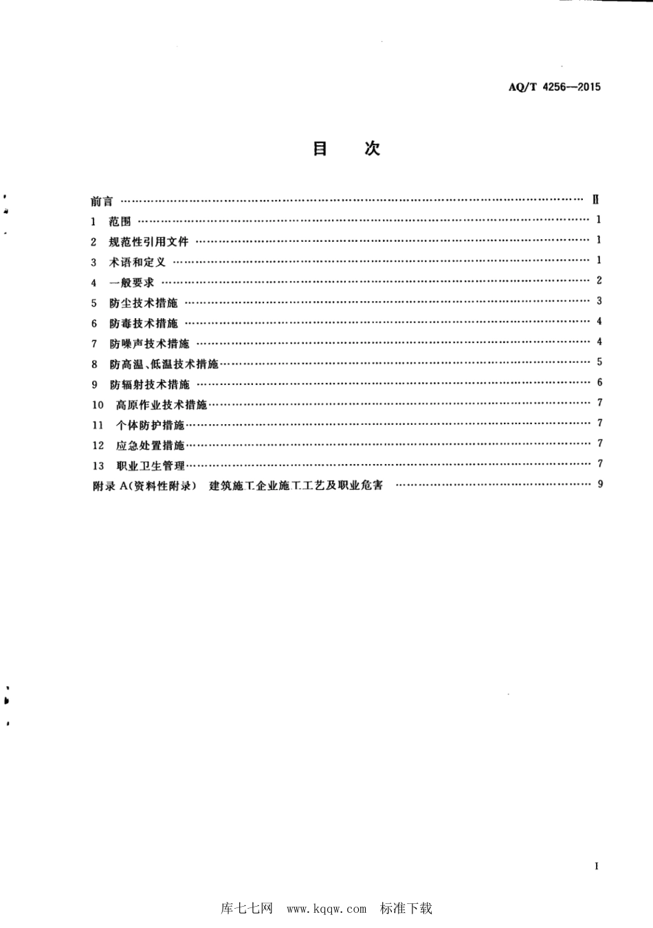 WS∕T 770-2015 AQ_T 4256-2015 建筑施工企业职业病危害防治技术规范_第3页