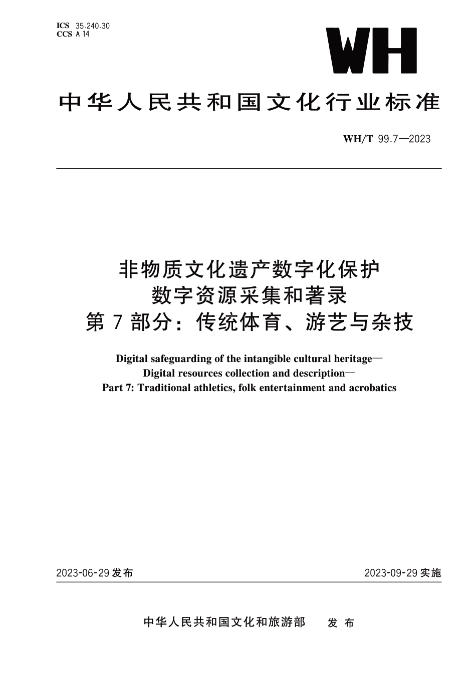 WH∕T 99.7-2023 非物质文化遗产数字化保护 数字资源采集和著录 第7部分：传统体育、游艺与杂技_第1页