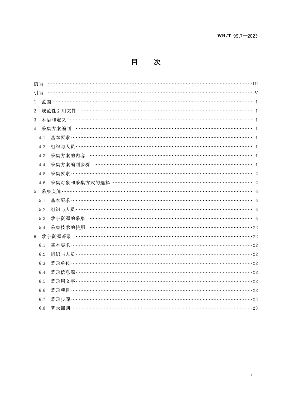 WH∕T 99.7-2023 非物质文化遗产数字化保护 数字资源采集和著录 第7部分：传统体育、游艺与杂技_第2页