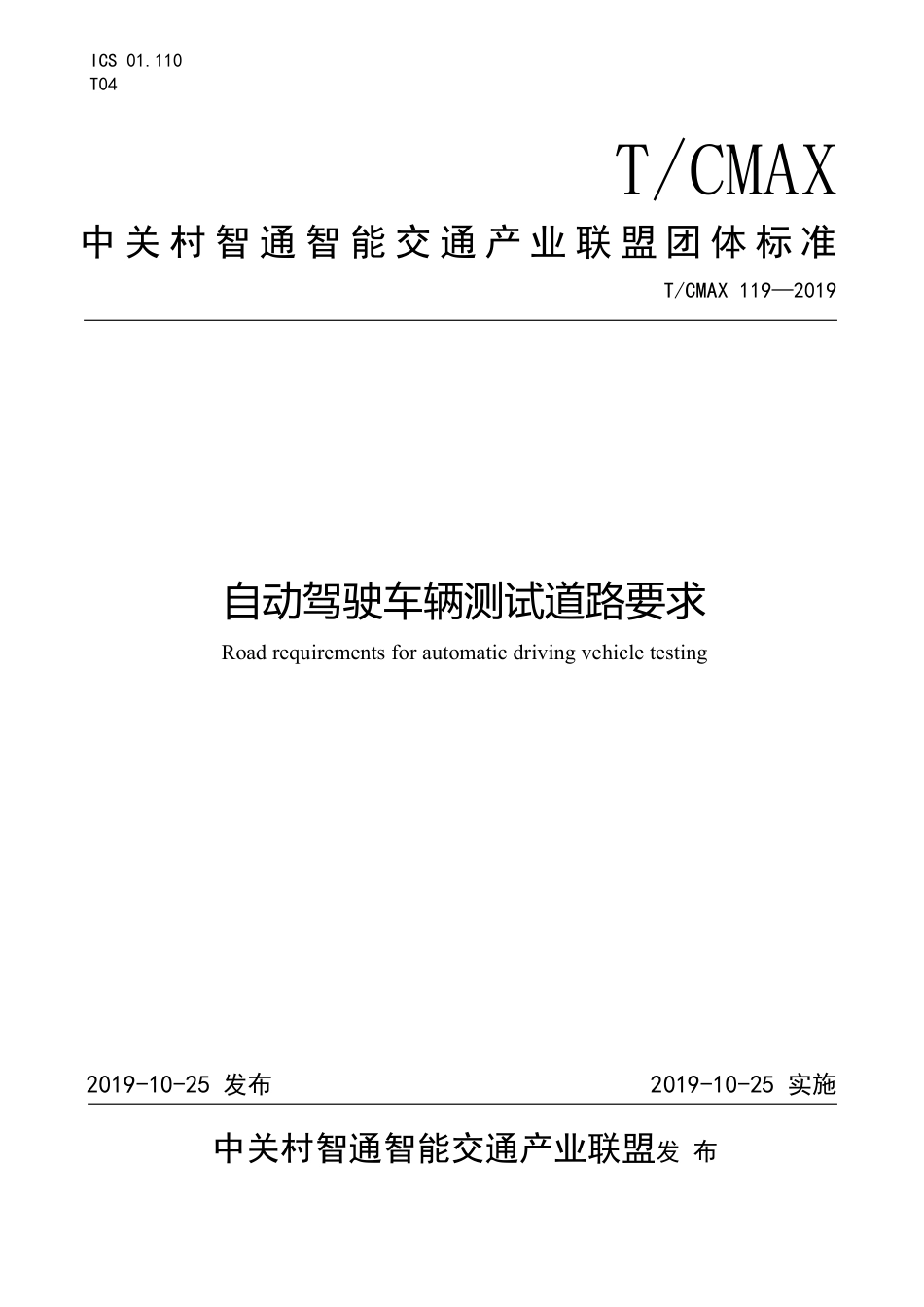 T∕CMAX 119-2019 自动驾驶车辆测试道路要求_第1页