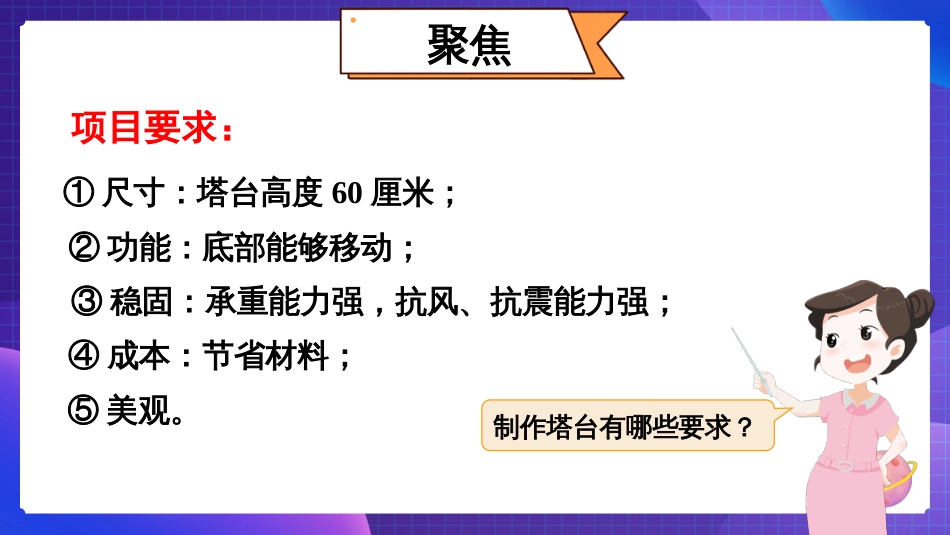 2024年新教科版六年级下册《科学》第5课 制作塔台模型 课件_第2页