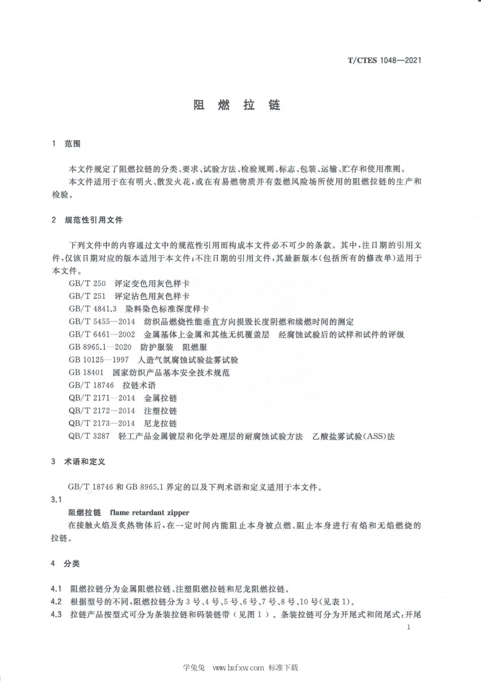 T∕CTES 1048-2021 阻燃拉链_第3页