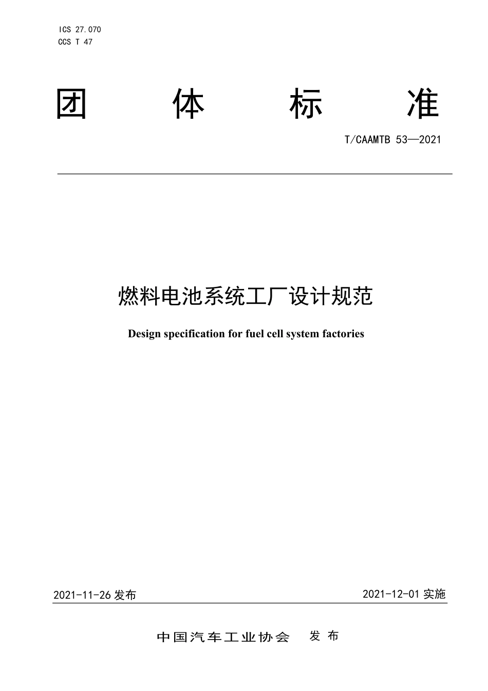 T∕CAAMTB 53-2021 燃料电池系统工厂设计规范_第1页