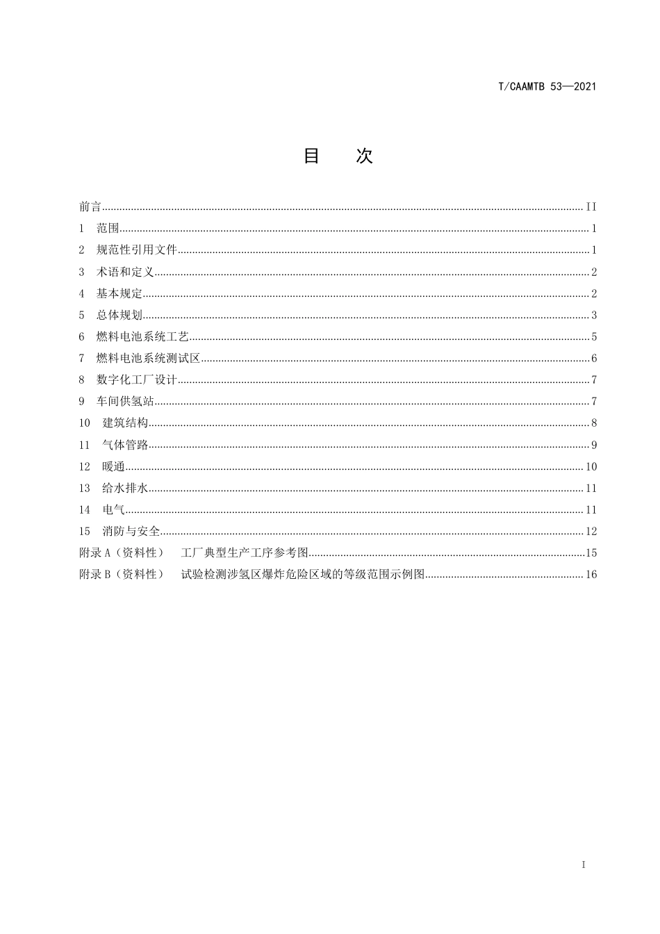 T∕CAAMTB 53-2021 燃料电池系统工厂设计规范_第2页