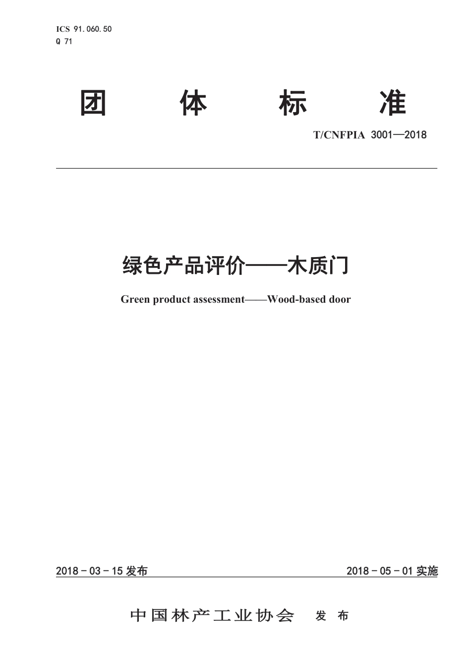 T∕CNFPIA 3001-2018 绿色产品评价--木质门_第1页