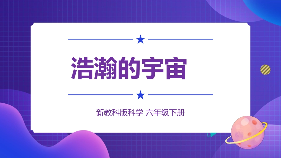 2024年新教科版六年级下册《科学》第6课 浩瀚的宇宙 课件_第1页