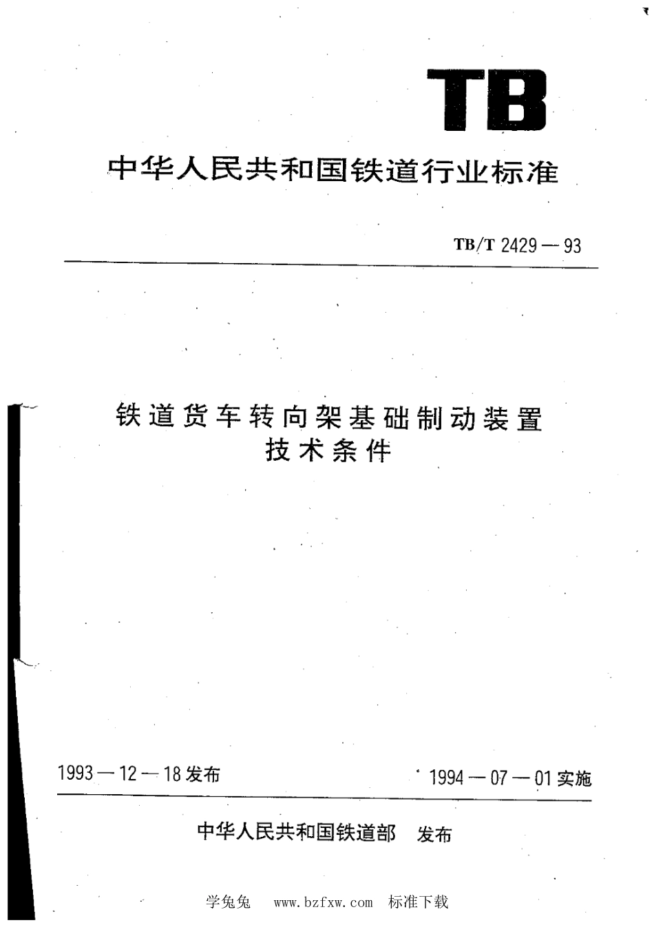 TB∕T 2429-1993 铁道货车转向架基础制动装置技术条件_第1页