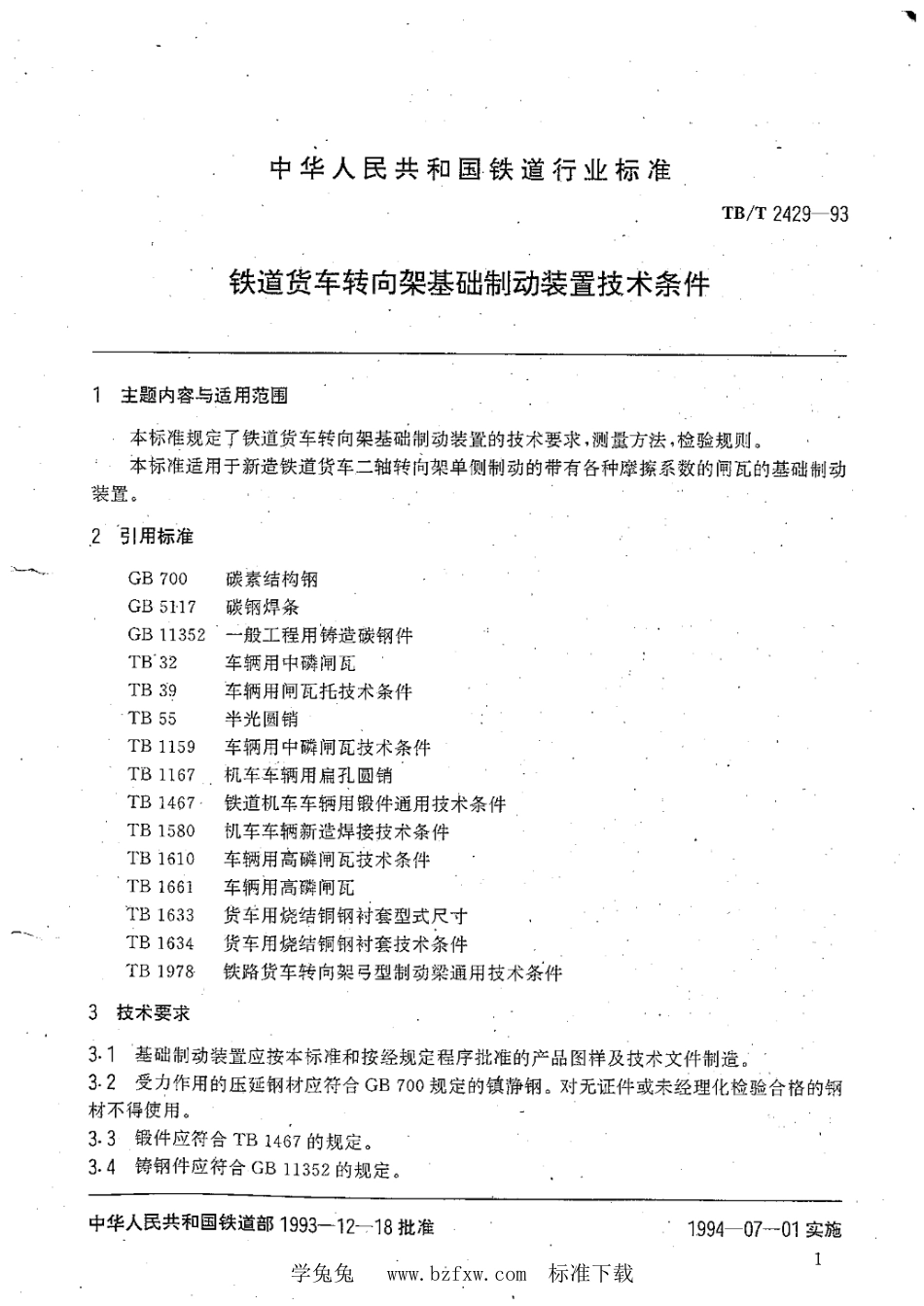 TB∕T 2429-1993 铁道货车转向架基础制动装置技术条件_第2页