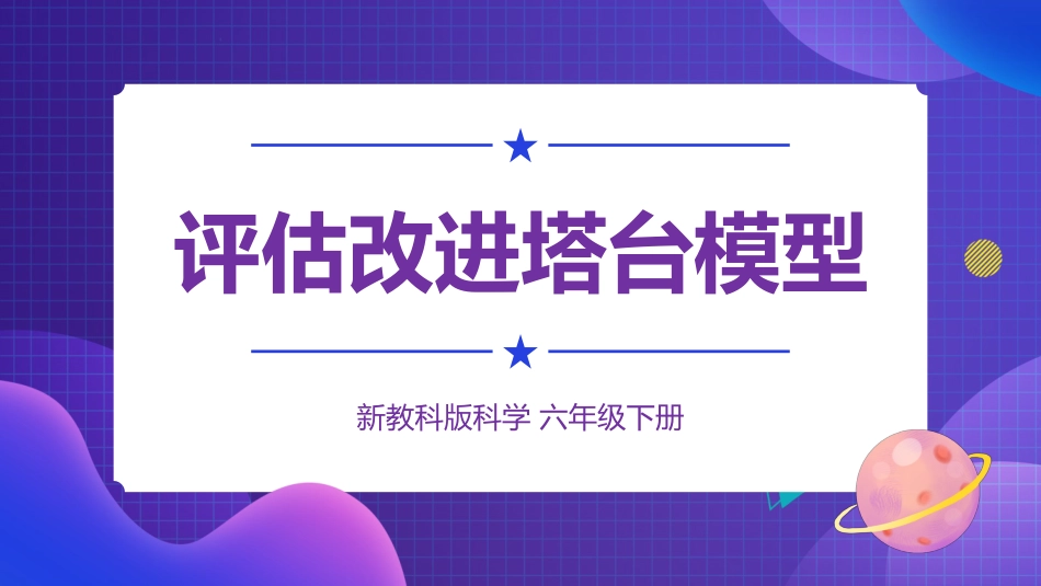 2024年新教科版六年级下册《科学》第7课 评估改进塔台模型 课件_第1页