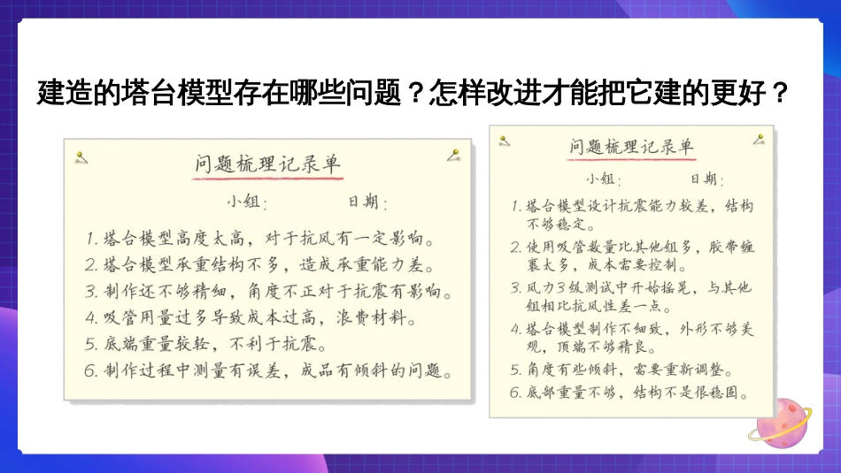 2024年新教科版六年级下册《科学》第7课 评估改进塔台模型 课件_第3页