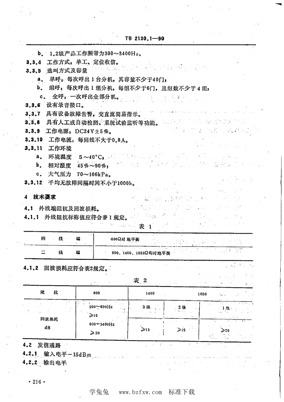 TB∕T 2130.1-1990 列车调度电话 总机技术要求_第2页