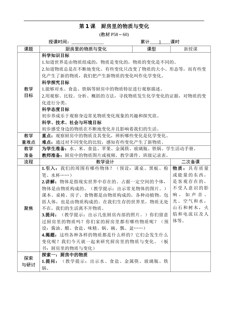 新教科版科学六年级下册第1课 厨房里的物质与变化 教案_第2页