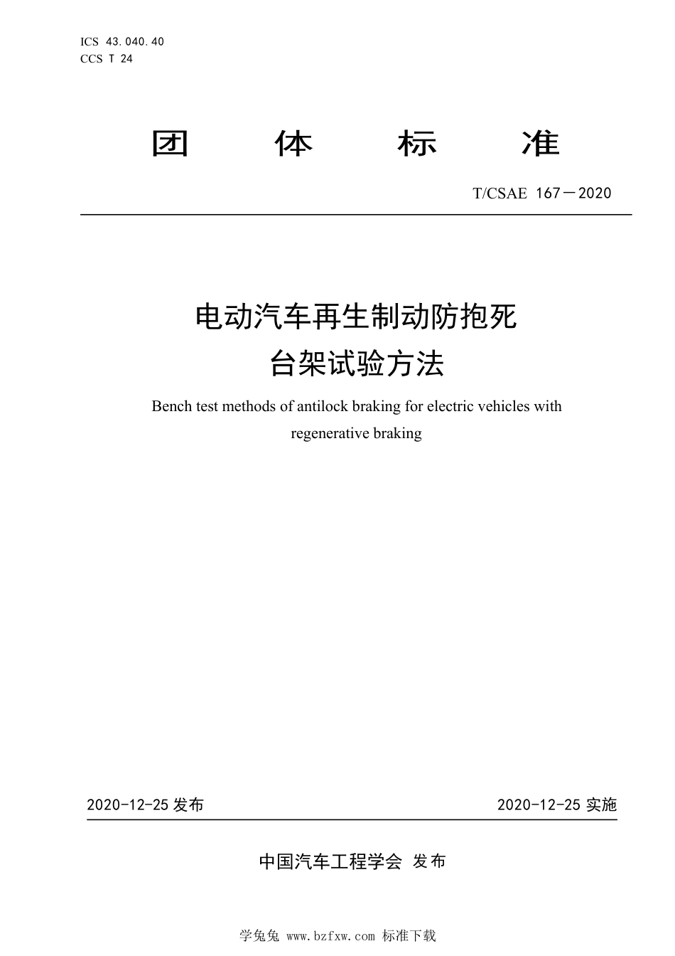 T∕CSAE 167-2020 电动汽车再生制动防抱死台架试验方法_第1页