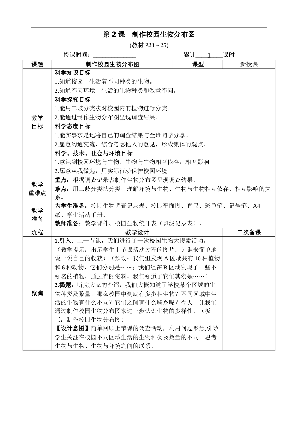 新教科版科学六年级下册第2课 制作校园生物分布图 教案_第1页