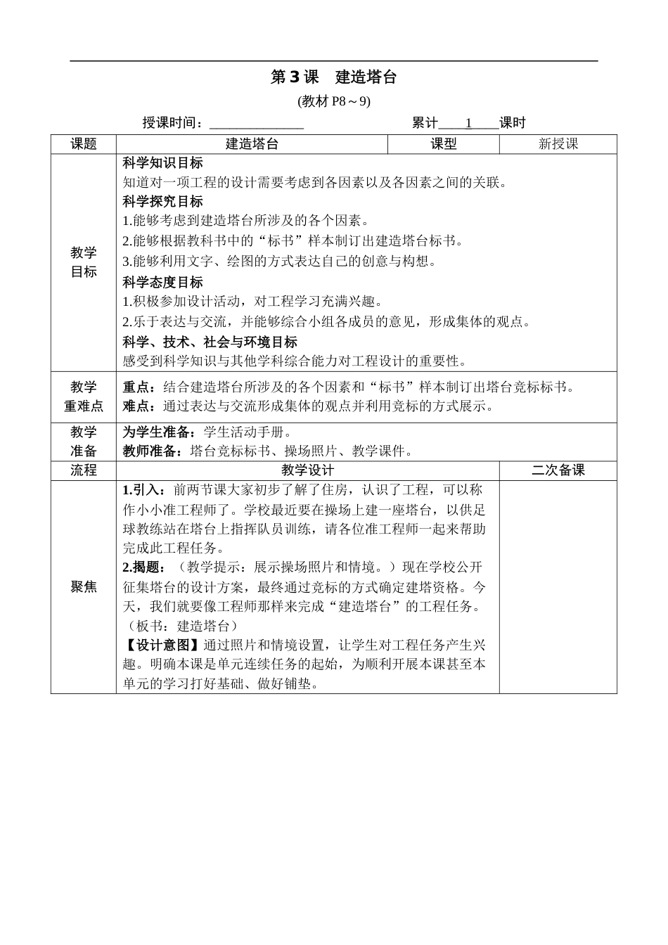 新教科版科学六年级下册第3课 建造塔台 教案_第1页