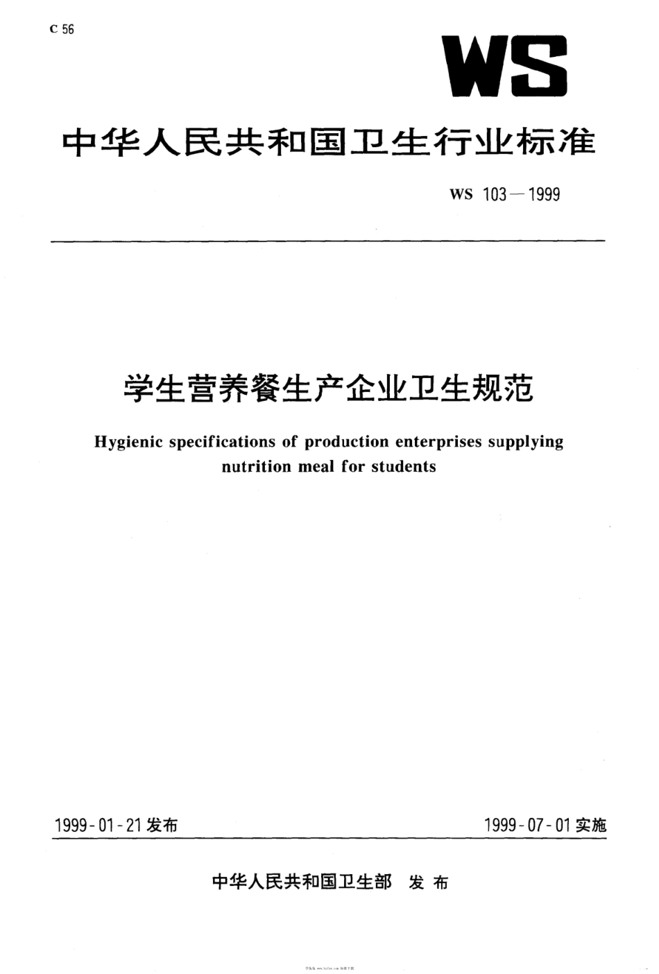 WS 103-1999  学生营养餐生产企业卫生规范_第1页