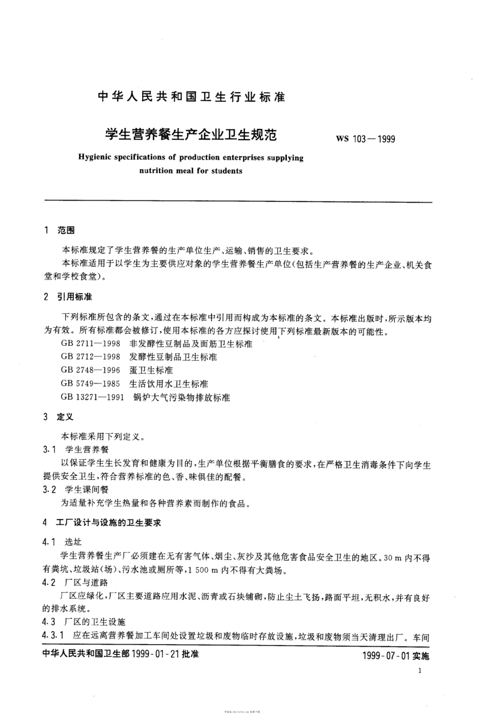 WS 103-1999  学生营养餐生产企业卫生规范_第3页