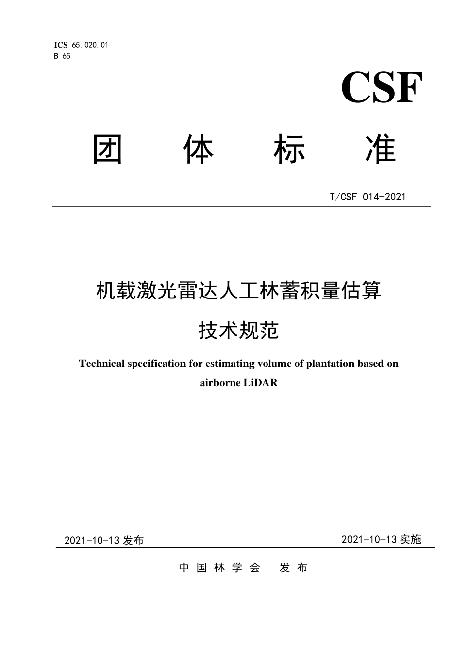 T∕CSF 014-2021 机载激光雷达人工林蓄积量估算技术规范_第1页