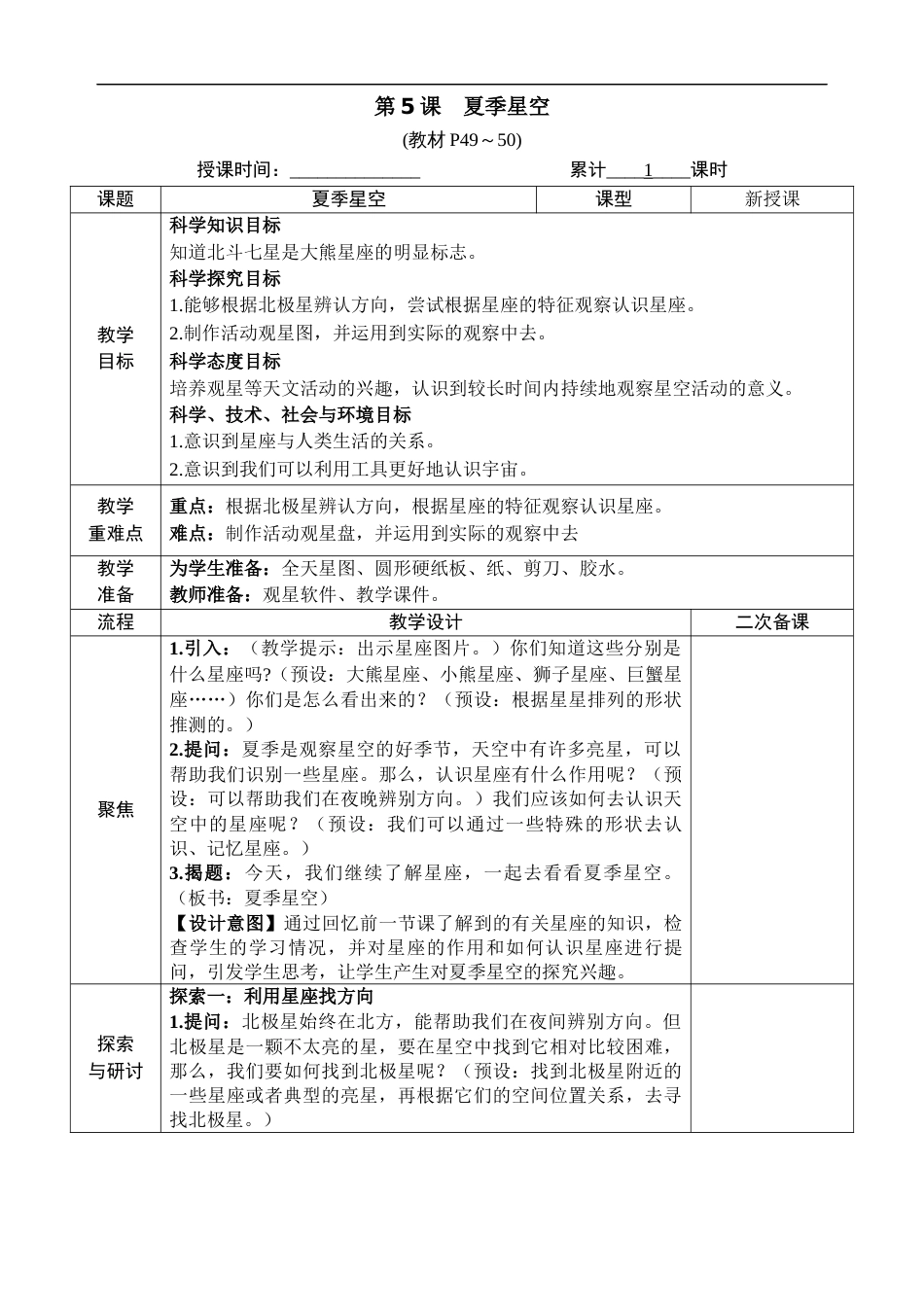 新教科版科学六年级下册第5课 夏季星空 教案_第1页