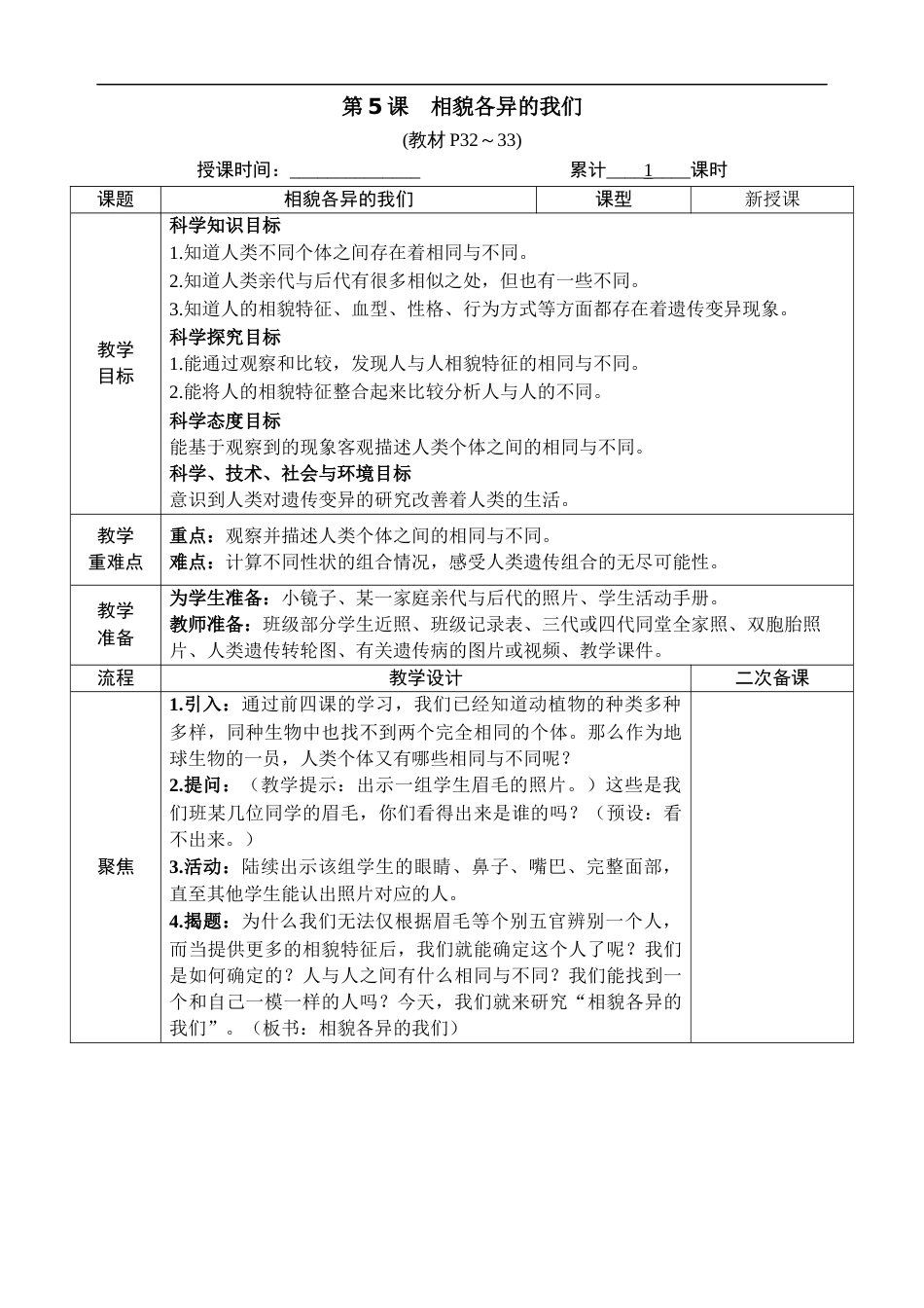 新教科版科学六年级下册第5课 相貌各异的我们 教案_第1页