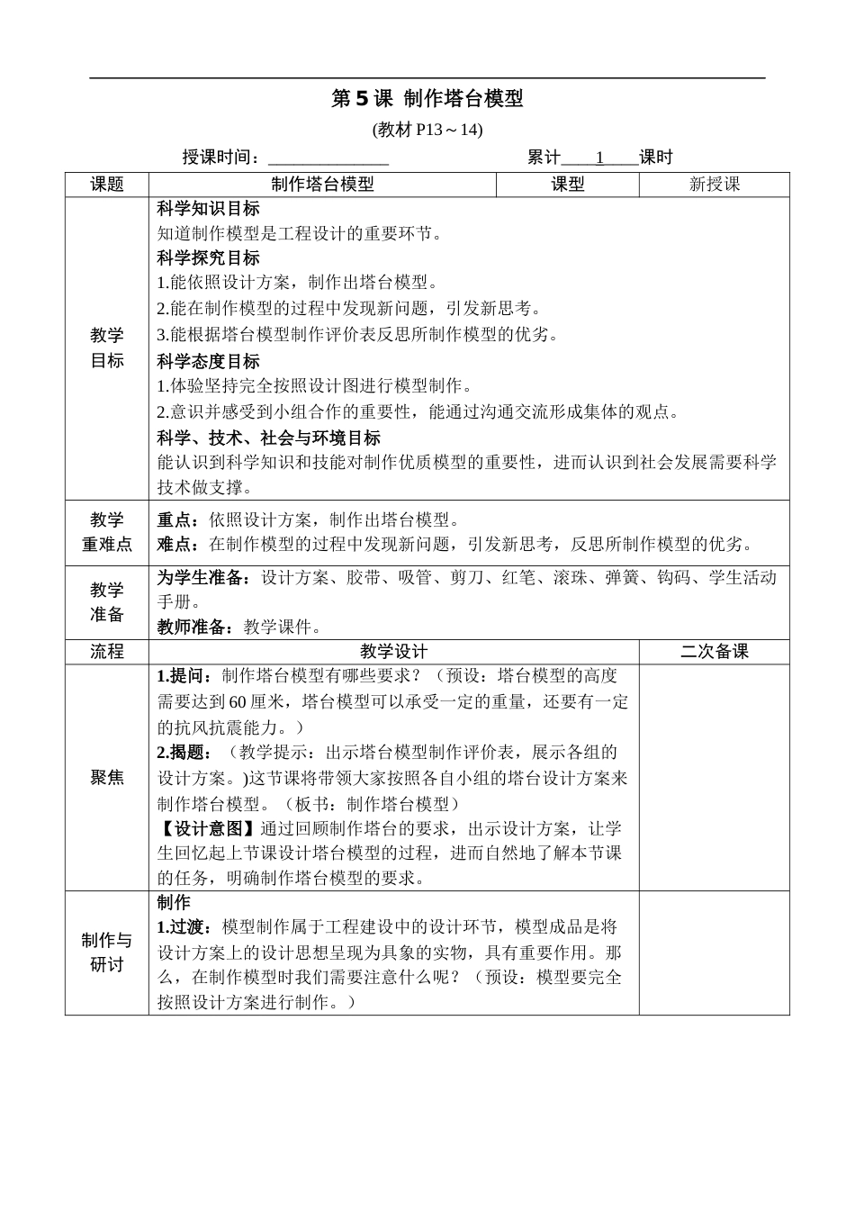 新教科版科学六年级下册第5课 制作塔台模型 教案_第1页