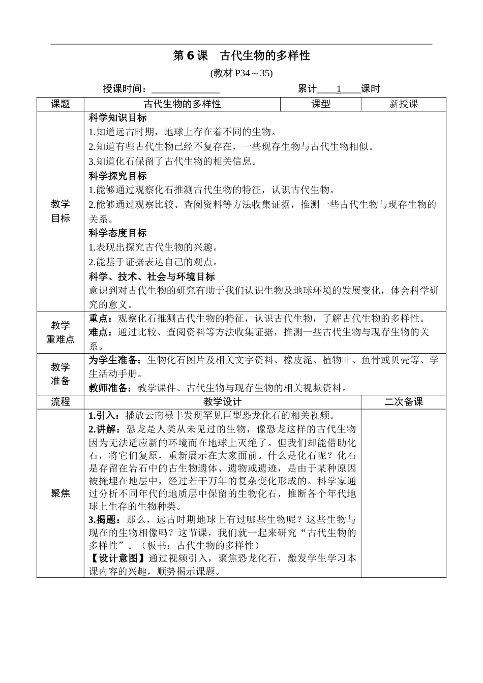 新教科版科学六年级下册第6课 古代生物的多样性 教案_第1页