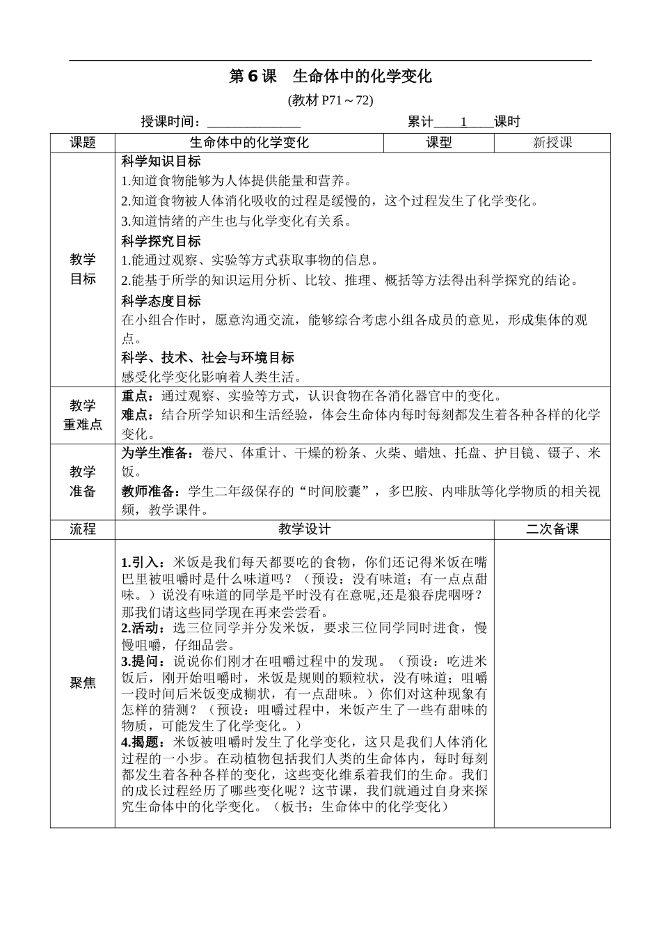 新教科版科学六年级下册第6课 生命体中的化学变化 教案_第1页