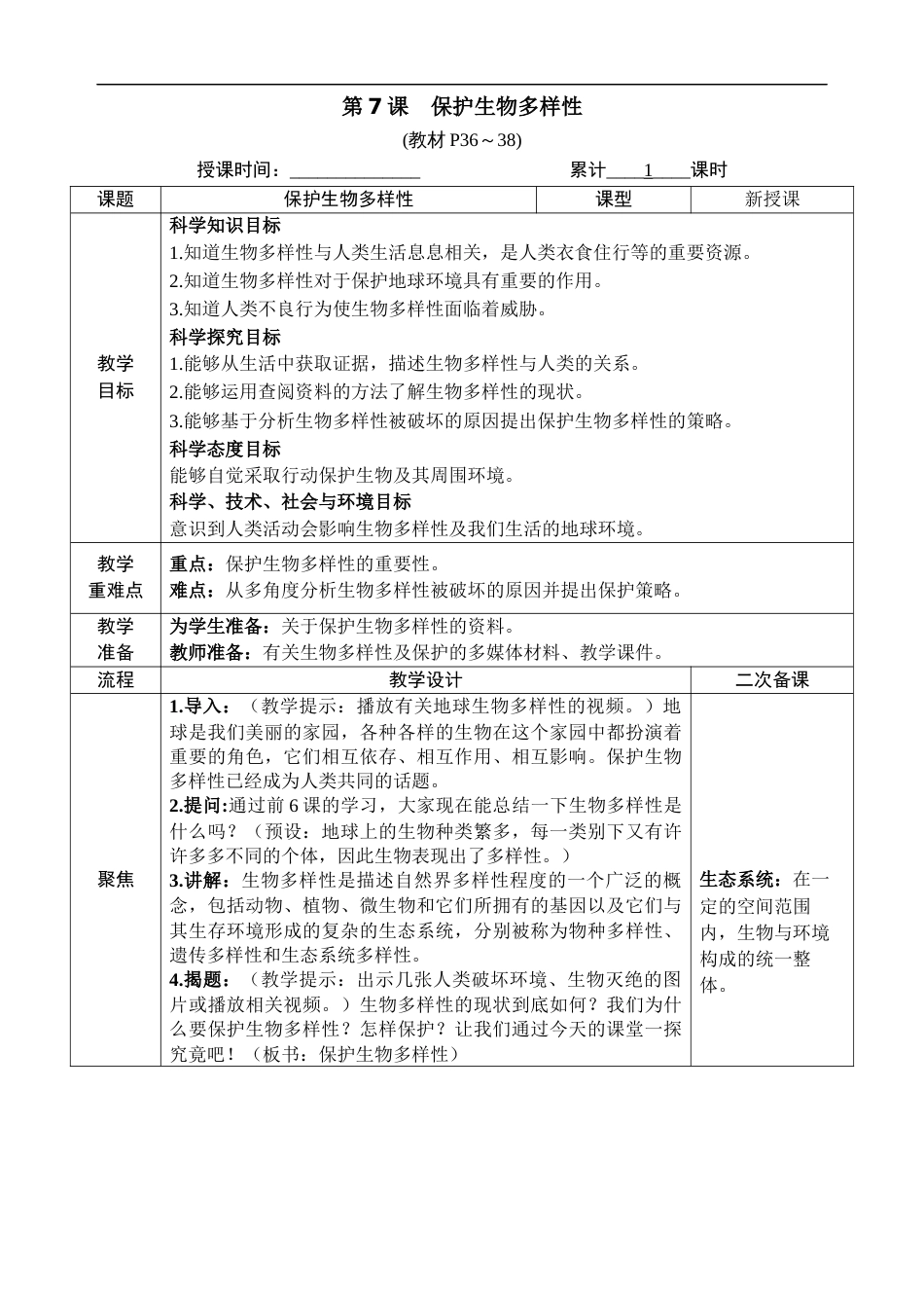 新教科版科学六年级下册第7课 保护生物多样性 教案_第1页