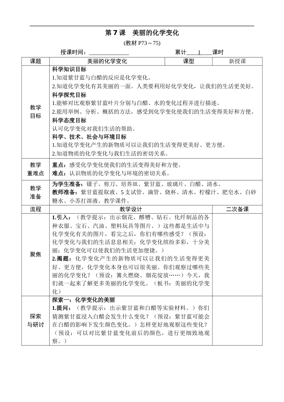 新教科版科学六年级下册第7课 美丽的化学变化 教案_第1页