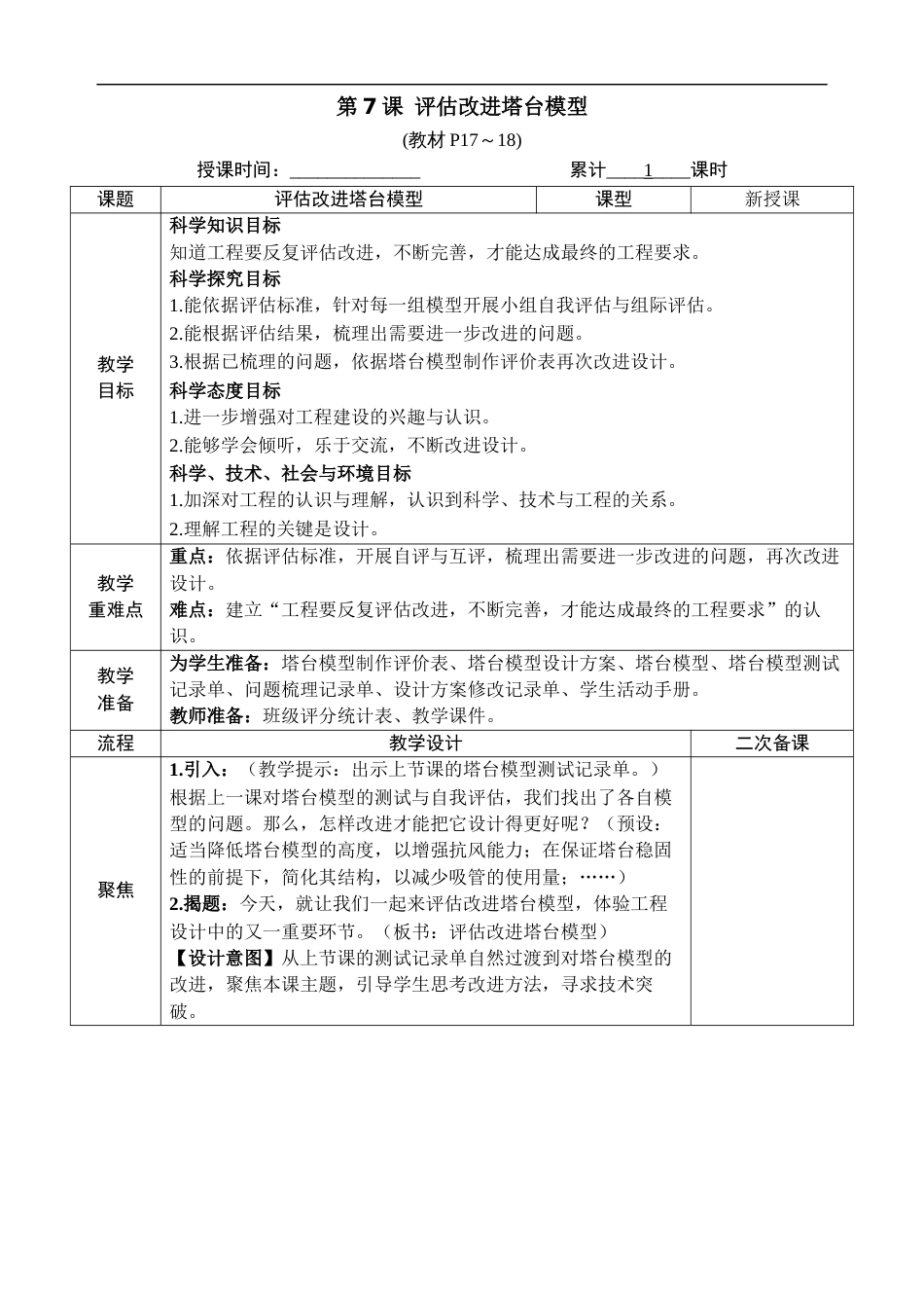 新教科版科学六年级下册第7课 评估改进塔台模型 教案_第1页