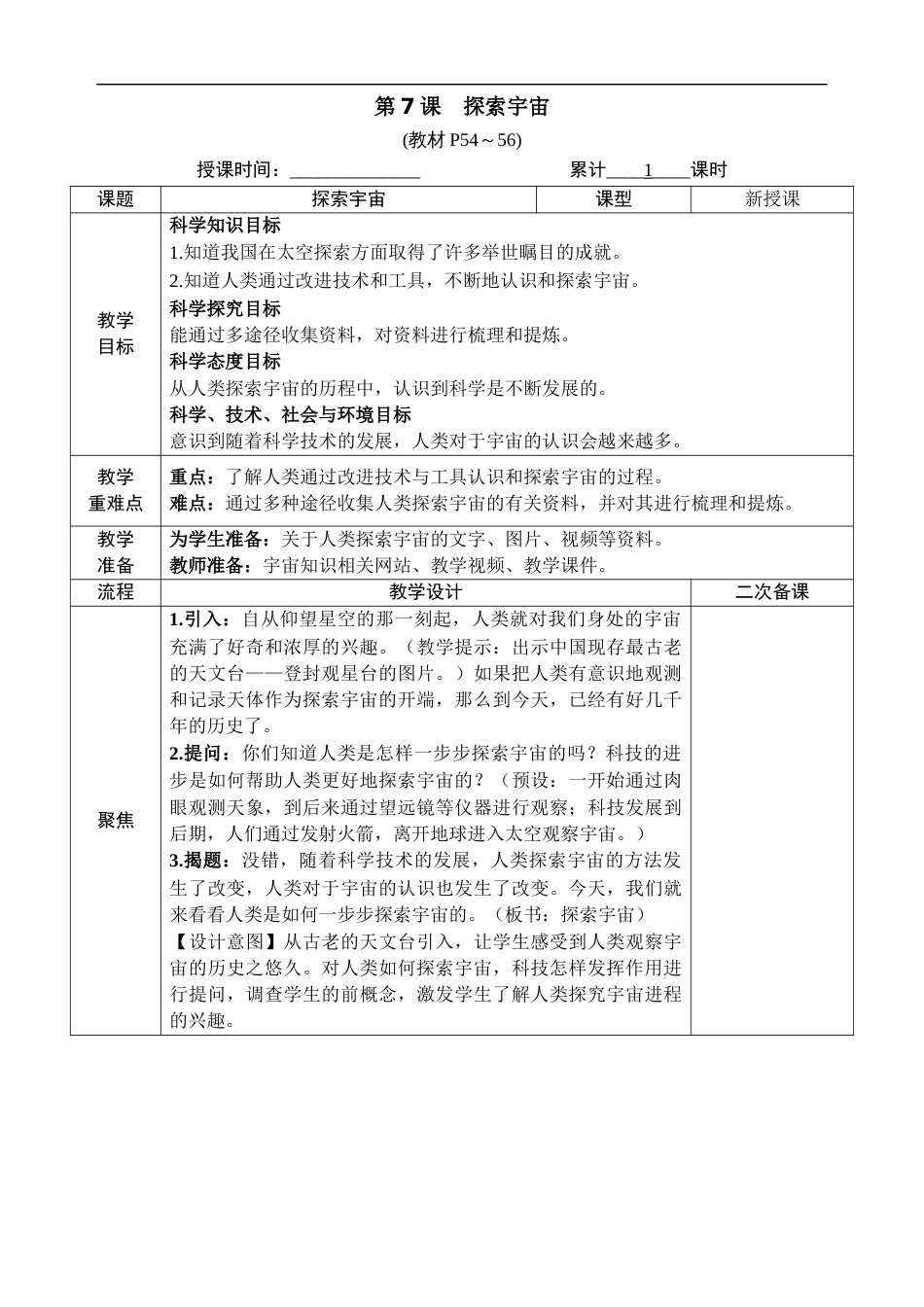 新教科版科学六年级下册第7课 探索宇宙 教案_第1页