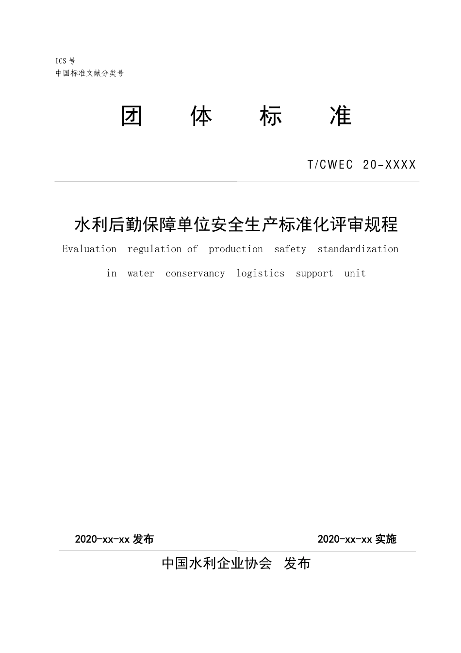 T∕CWEC 20-2020 水利后勤保障单位安全生产标准化评审规程_第1页