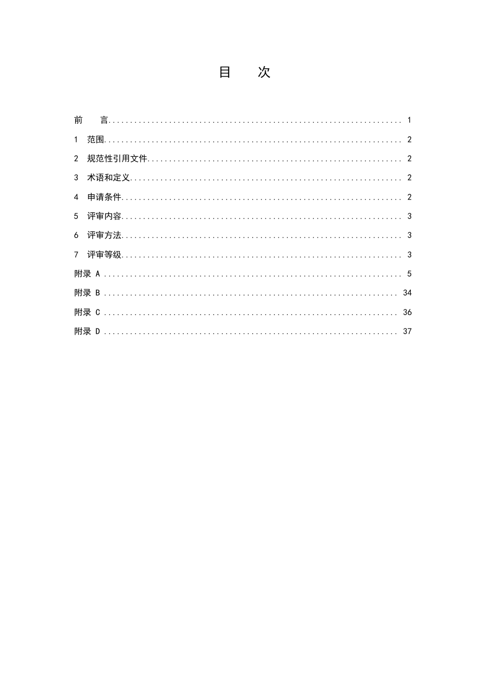 T∕CWEC 20-2020 水利后勤保障单位安全生产标准化评审规程_第2页