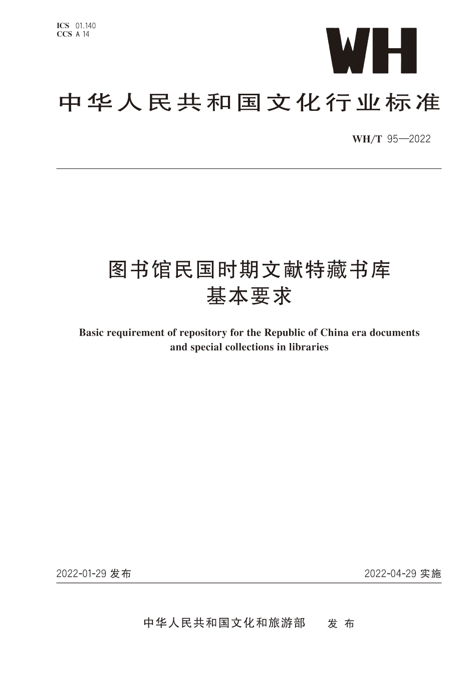 WH∕T 95-2022 图书馆民国时期文献特藏书库基本要求_第1页