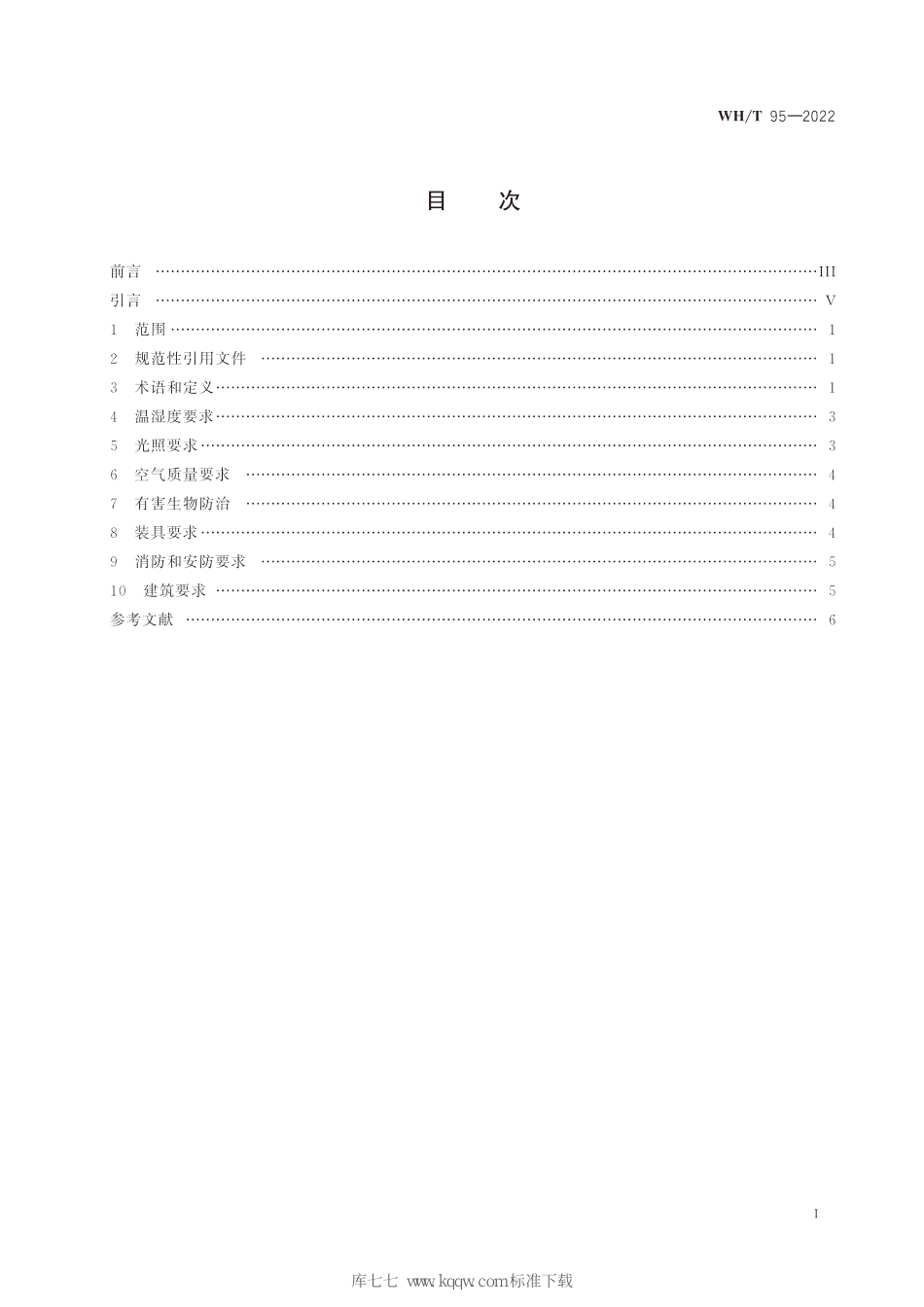 WH∕T 95-2022 图书馆民国时期文献特藏书库基本要求_第2页