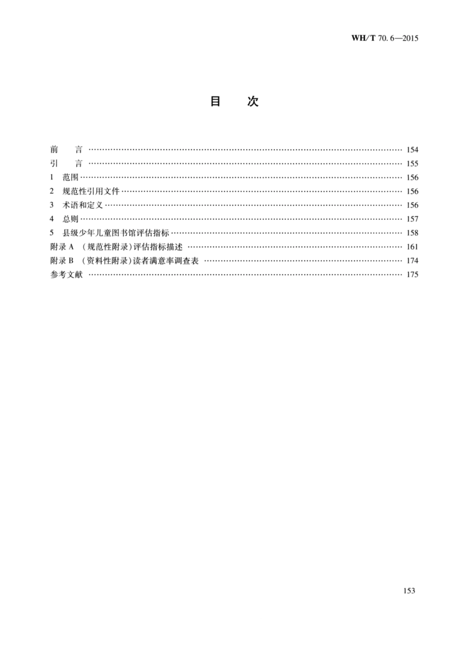 WH∕T 70.6-2015 公共图书馆评估指标 第6部分：县级少年儿童图书馆_第3页