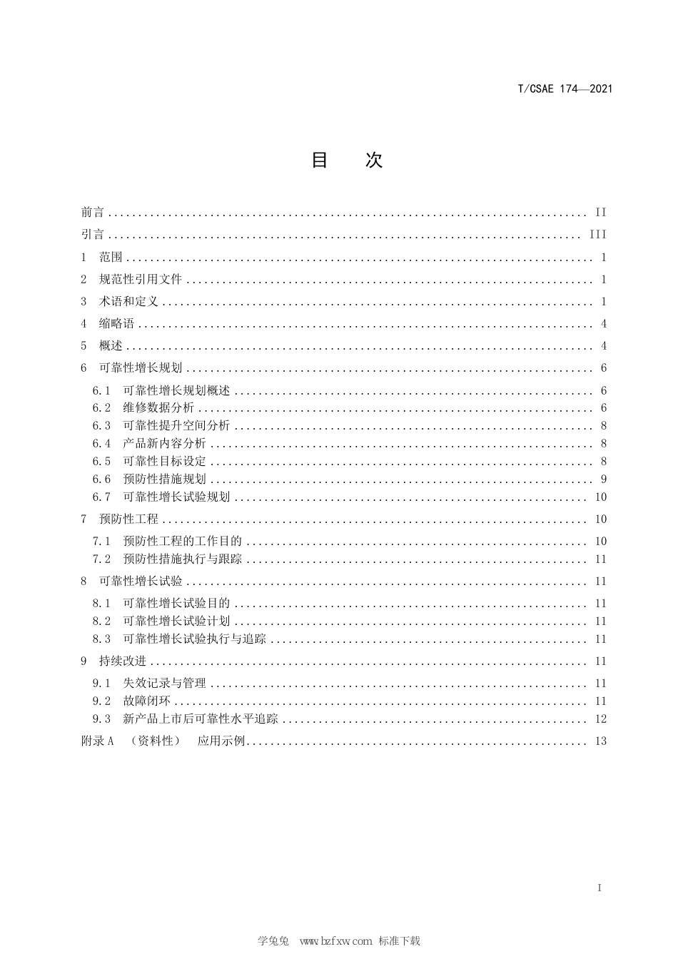 T∕CSAE 174-2021 汽车产品可靠性增长开发指南_第3页