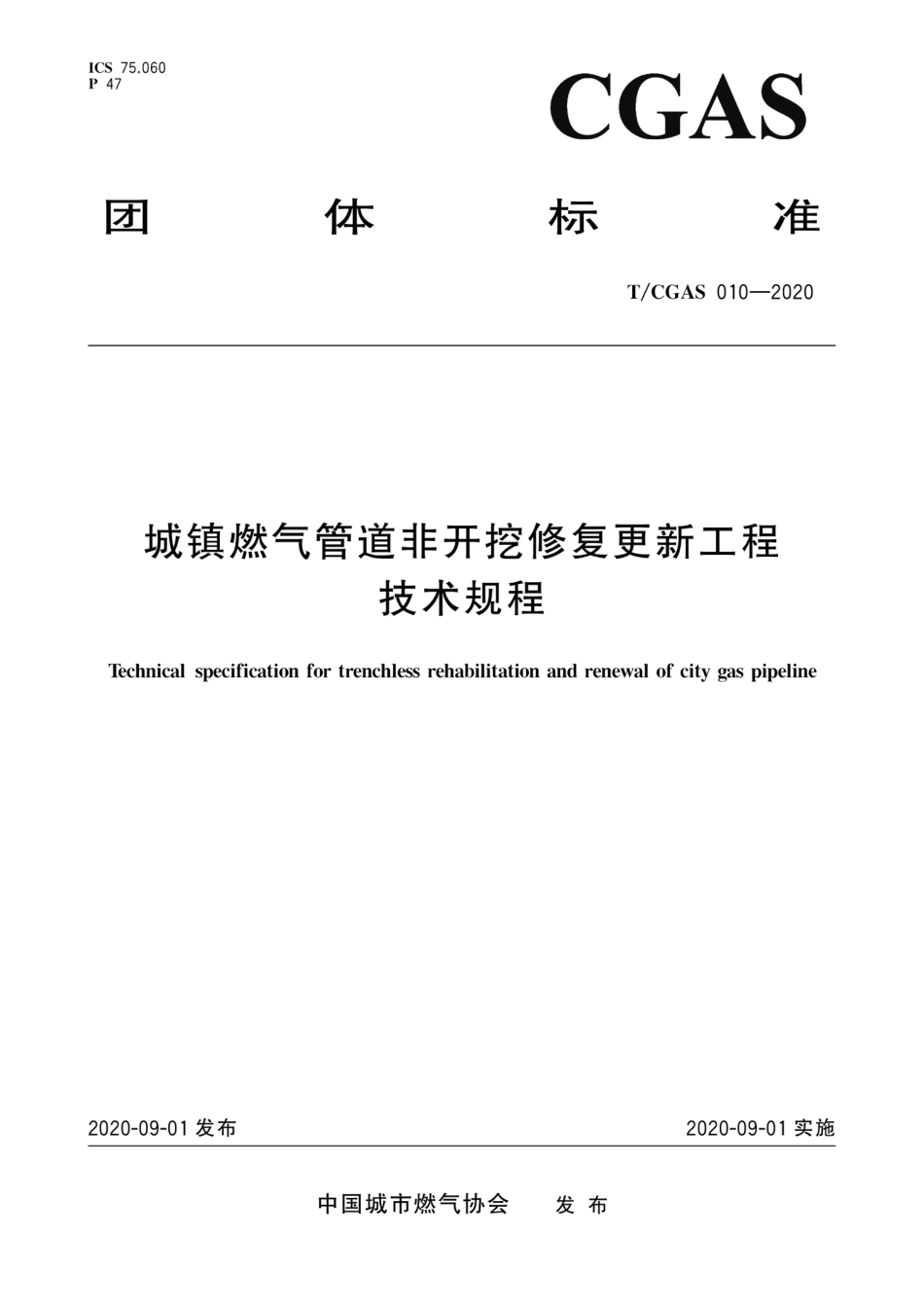 T∕CGAS 010-2020 城镇燃气管道非开挖修复更新工程技术规程_第1页