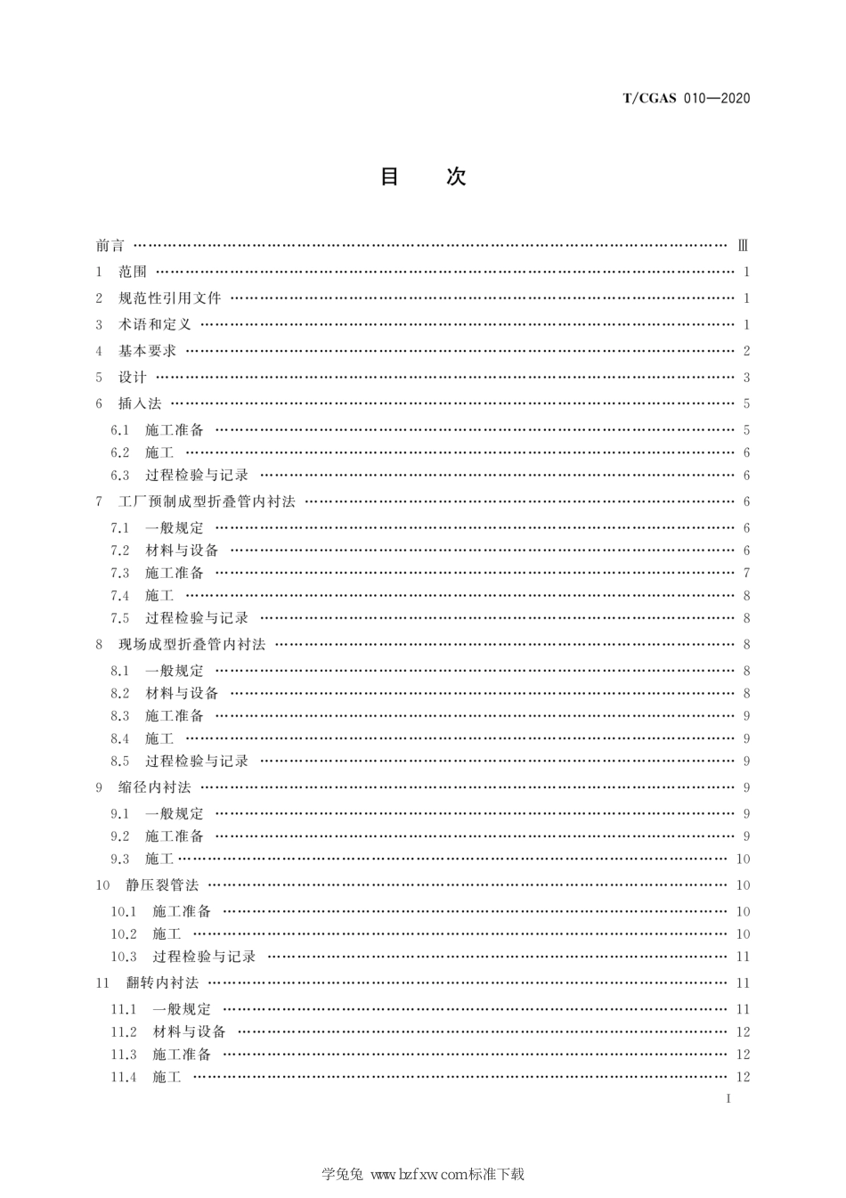 T∕CGAS 010-2020 城镇燃气管道非开挖修复更新工程技术规程_第3页