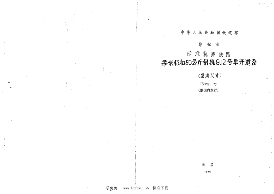 TB∕T 399-1975 每米43和50公斤钢轨9、12号单开道岔(型式尺寸)_第1页