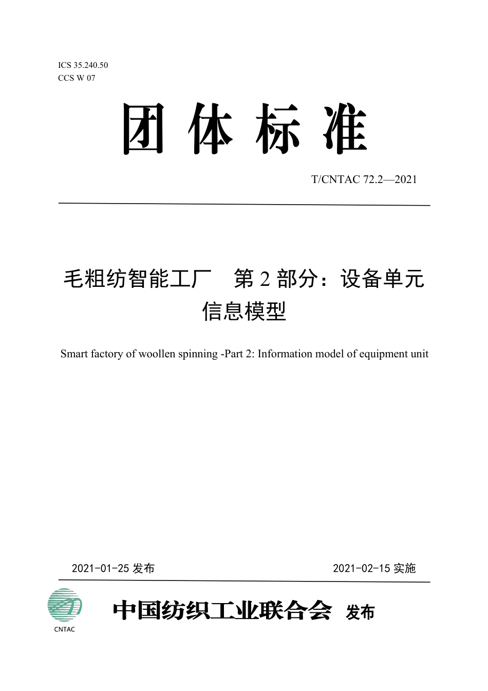 T∕CNTAC 72.2-2021 毛粗纺智能工厂 第2部分：设备单元模型_第1页