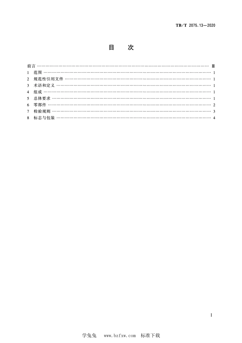 TB∕T 2075.13-2020 电气化铁路接触网零部件 第13部分：棘轮补偿装置_第2页