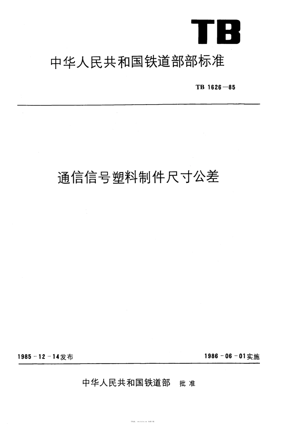 TB∕T 1626-1985 通信信号塑料制件尺寸公差_第1页