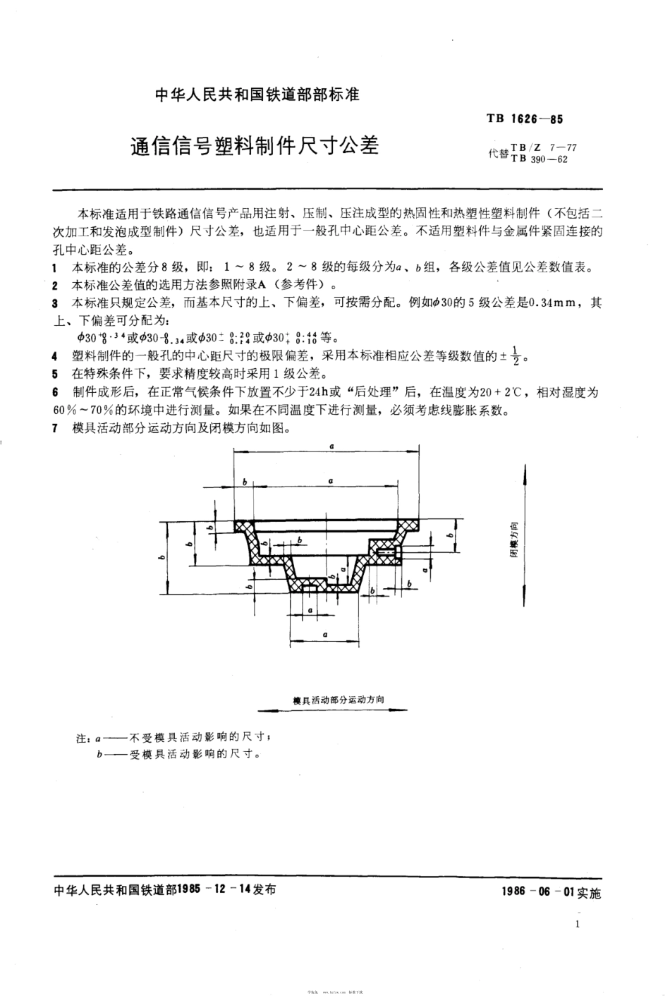 TB∕T 1626-1985 通信信号塑料制件尺寸公差_第2页