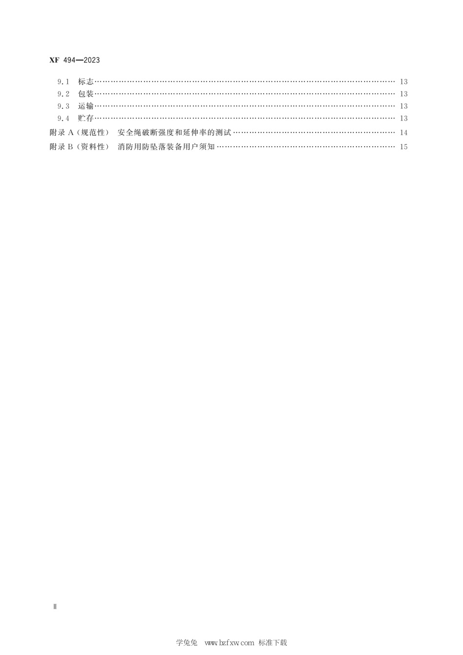 XF 494-2023 消防用防坠落装备_第3页