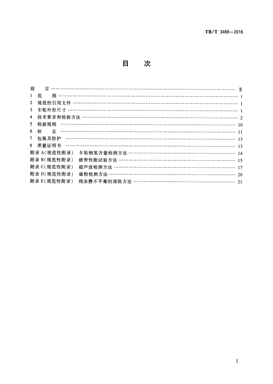 TB∕T 3469-2016 机车用辗钢整体车轮_第2页