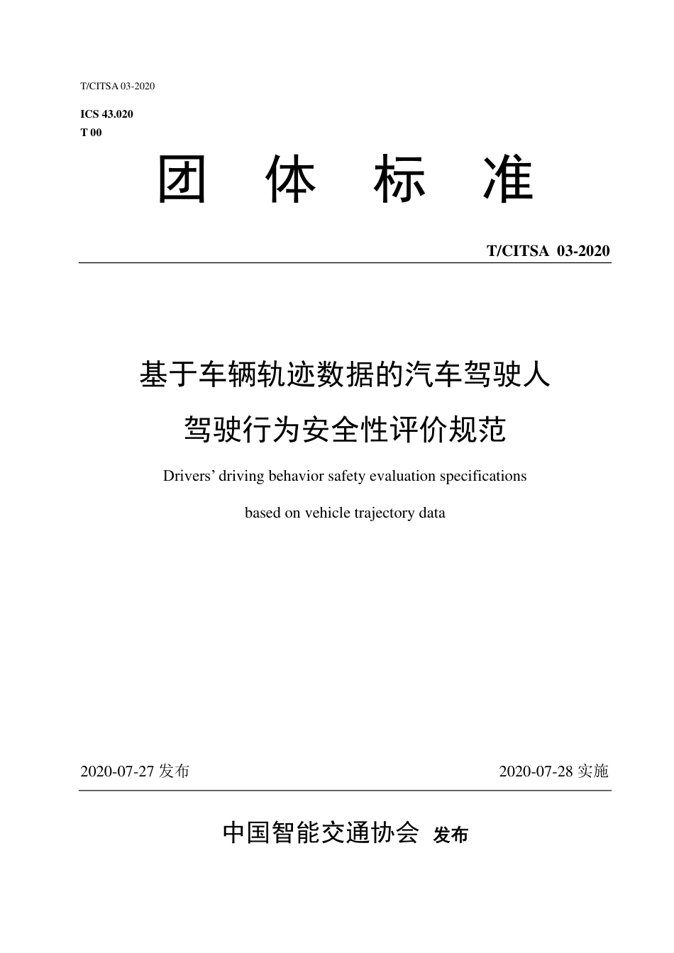 T∕CITSA 03-2020 基于车辆轨迹数据的汽车驾驶人驾驶行为安全性评价规范_第1页