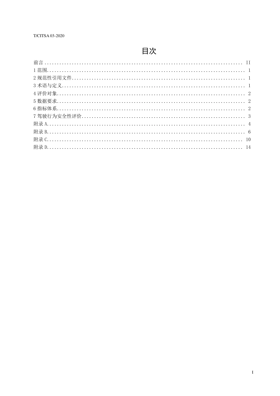 T∕CITSA 03-2020 基于车辆轨迹数据的汽车驾驶人驾驶行为安全性评价规范_第2页