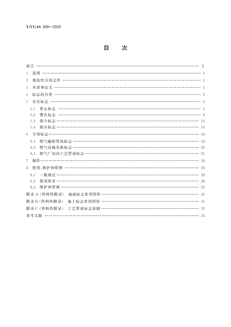 T∕CGAS 009-2020 城镇燃气标志_第2页