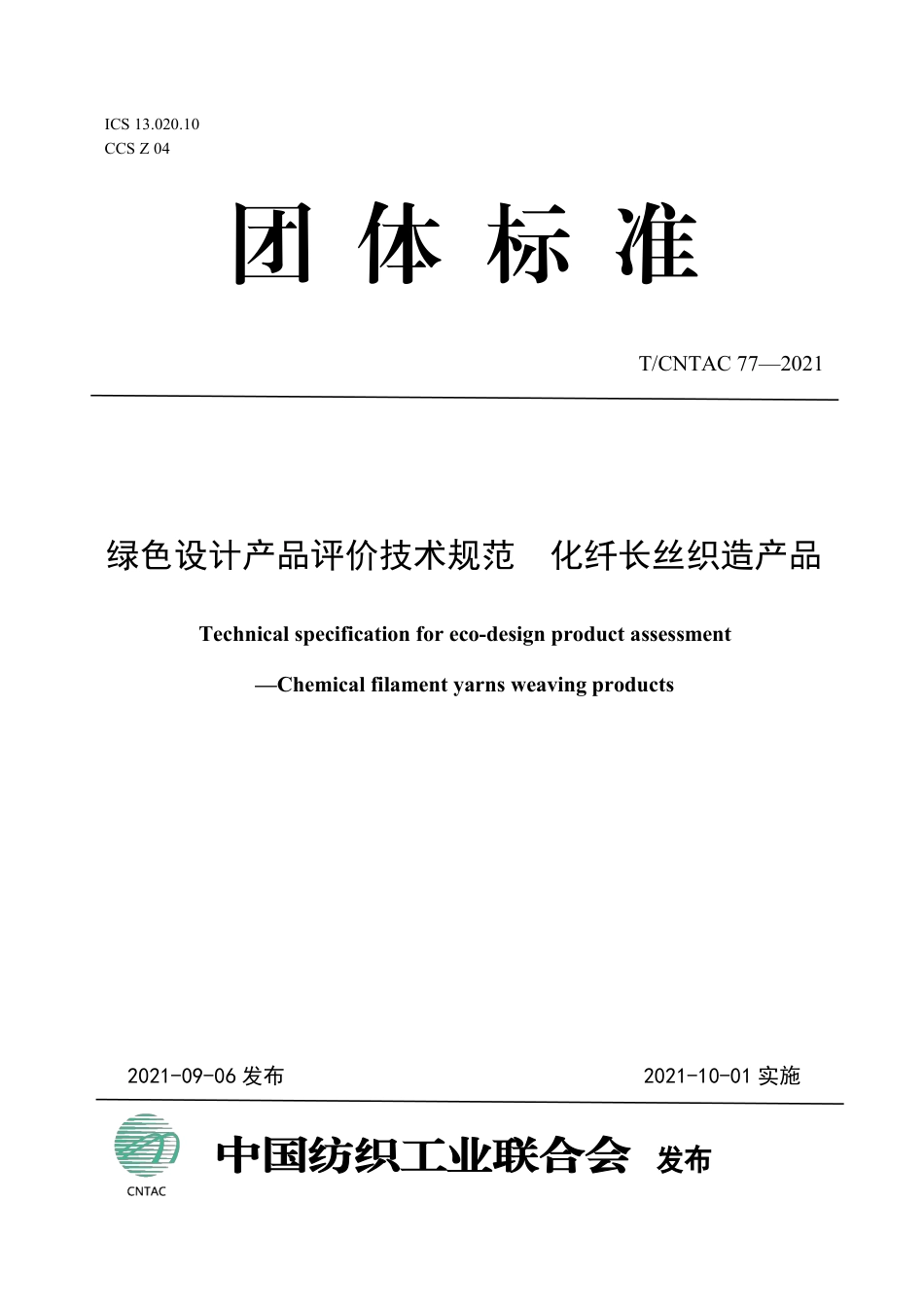 T∕CNTAC 77-2021 绿色设计产品评价技术规范 化纤长丝织造产品_第1页